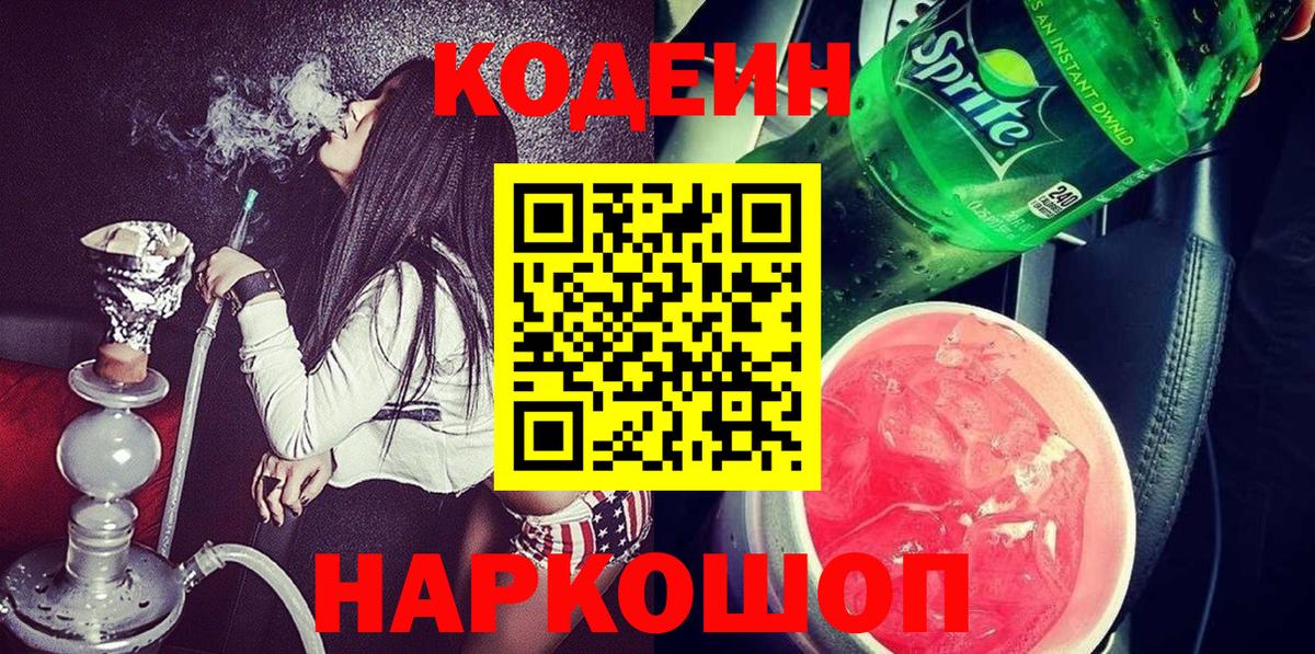 Кодеиновый сироп Lean Purple Drank Советская Гавань